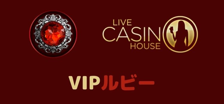 ライブカジノハウス VIP